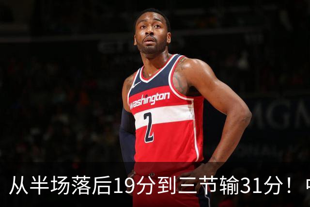 从半场落后19分到三节输31分！中国男篮一溃千里，郭士强束手无策，赶紧下课！