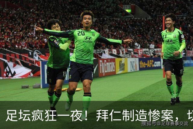 足坛疯狂一夜！拜仁制造惨案，切尔西爆冷溃败，摩纳哥绝杀登顶