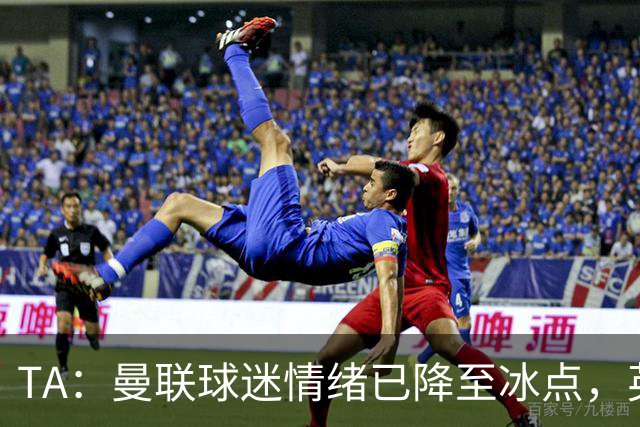 TA：曼联球迷情绪已降至冰点，英力士集团入主后的蜜月期彻底结束